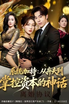 系统加持：从弃夫到掌控资本的神话