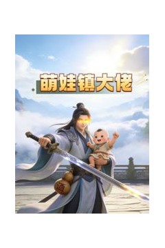 萌娃镇大佬动态漫画