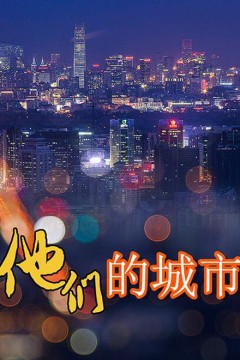 他们的城市