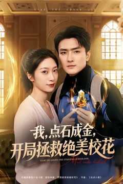 我，点石成金，开局拯救绝美校花