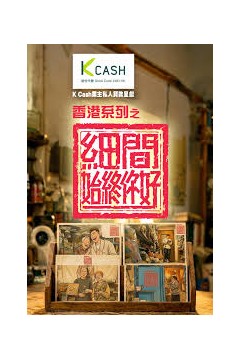 香港系列之细间始终你好