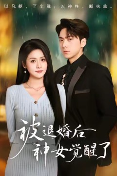 被退婚后神女觉醒了