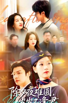 除夕夜难圆，岁岁不逢君