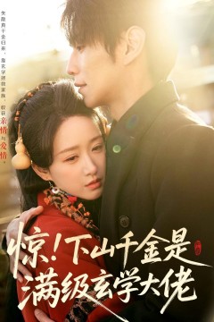 惊！下山千金是满级玄学大佬