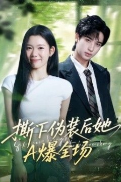 撕下伪装后她A爆全场