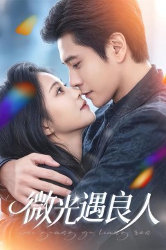 微光遇良人