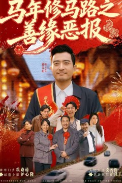 马年修马路之善缘恶报