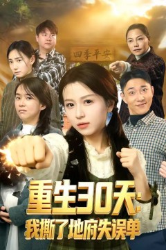 重生30天：我撕了地府失误单