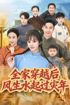 全家穿越后风生水起过灾年