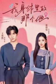 我身体里的那个他