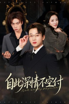 自此深情不空付