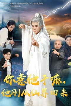 你惹他干嘛，他刚从仙界回来