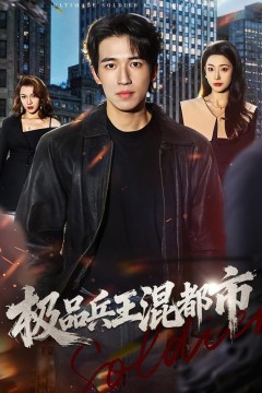 极品兵王混都市