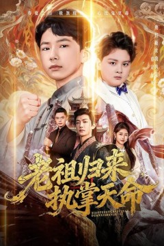 老祖归来，执掌天命