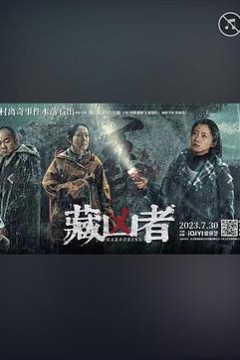 藏凶者