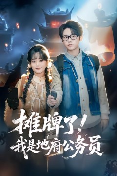 摊牌了，我是地府公务员