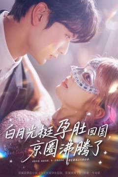 白月光挺孕肚回国，京圈沸腾了