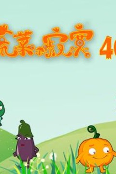 蔬菜不寂寞第40季
