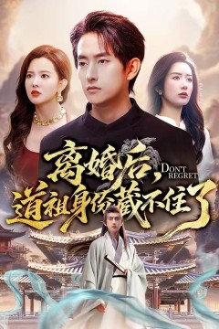 离婚后，道祖身份藏不住了