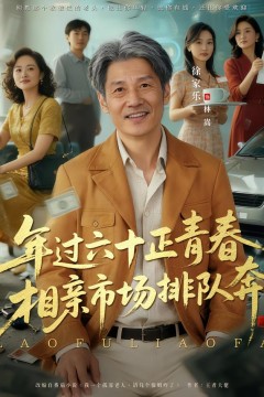 老夫聊发少年狂，保姆成群很正常