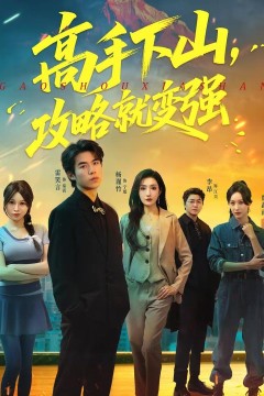 高手下山，攻略就变强