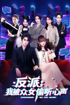 反派：我被众女偷听心声