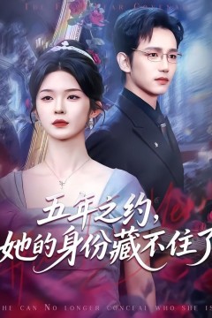 五年之约，她的身份藏不住了