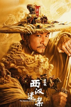 绣衣使·西汉迷案