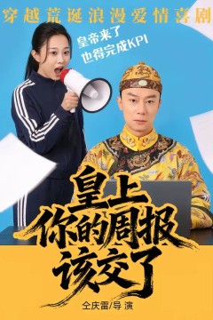 皇上，你的周报该交了