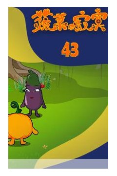 蔬菜不寂寞第43季