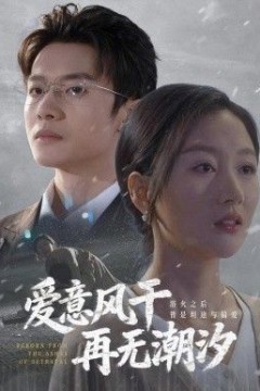 爱意风干再无潮汐