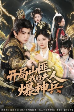 开局山匪，我的夫人爆神兵