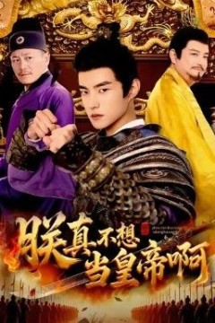 朕真不想当皇帝啊
