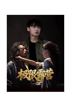 极限露营