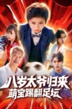 八岁太爷归来，萌宝踢翻足坛
