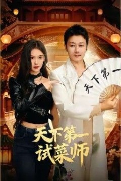 天下第一试菜师