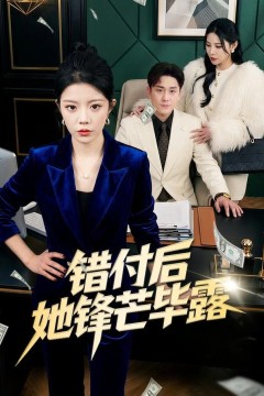 错付后她锋芒毕露