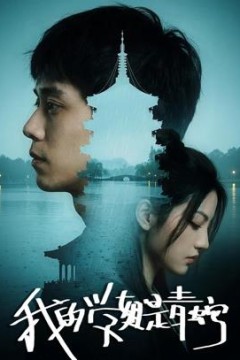 我的学姐是青蛇