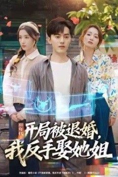 80年代：开局被退婚，我反手娶她姐