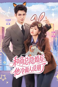 和商总隐婚后，他冷面人设崩了