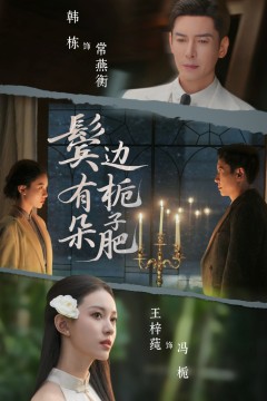 鬓边有朵栀子肥