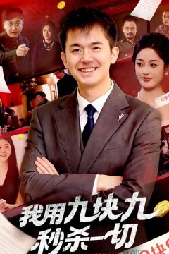 我用九块九秒杀一切