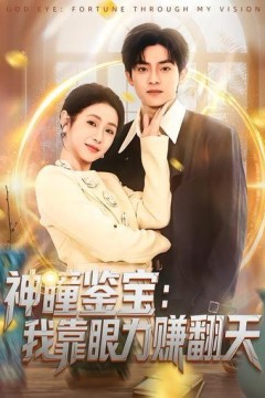 神瞳鉴宝：我靠眼力赚翻天