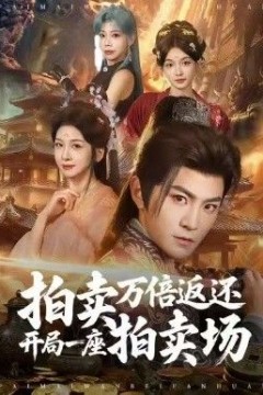 拍卖万倍返还开局一座拍卖场
