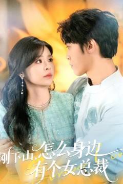 刚下山，怎么身边有个女总裁