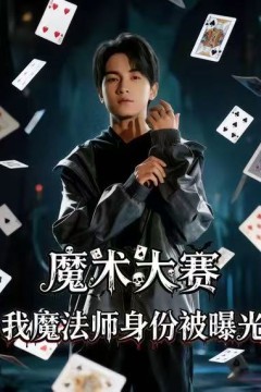 魔术大赛，我魔法师身份被曝光