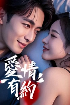 爱情有约