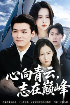 心向青云，志在巅峰