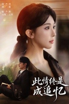 此情终是成追忆