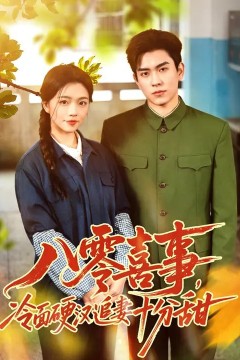 八零喜事，冷面硬汉追妻十分甜